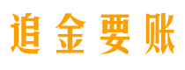 桂平债务追讨催收公司